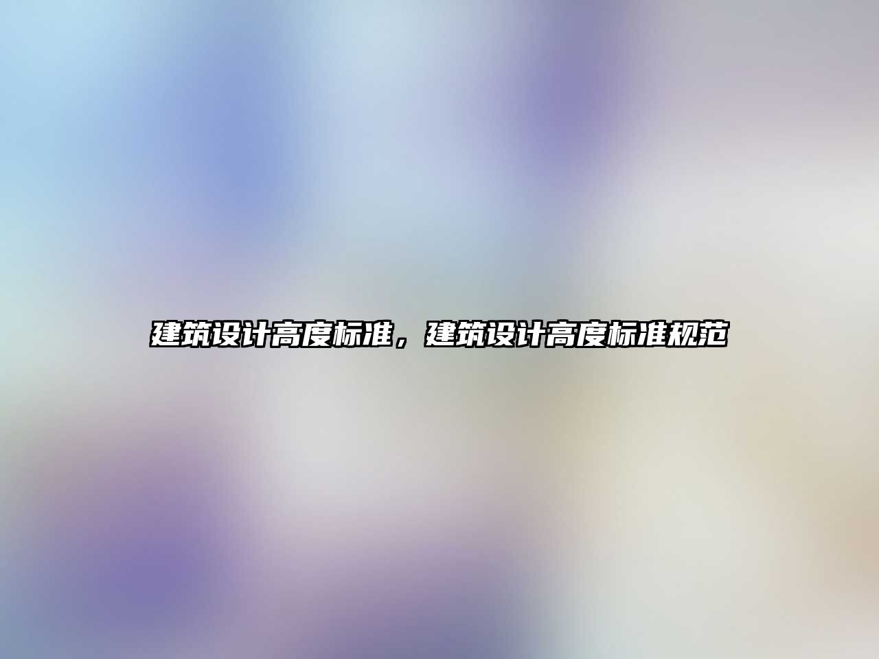 建筑設計高度標準，建筑設計高度標準規范