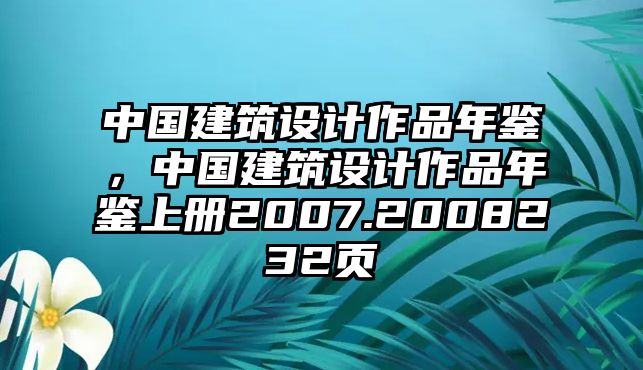 中國建筑設計作品年鑒，中國建筑設計作品年鑒上冊2007.2008232頁