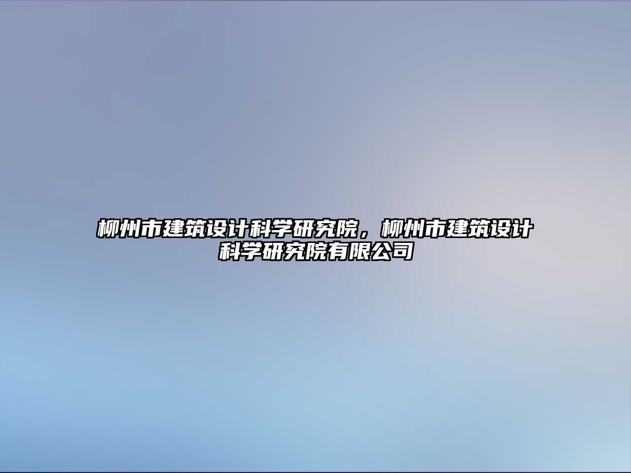 柳州市建筑設計科學研究院，柳州市建筑設計科學研究院有限公司