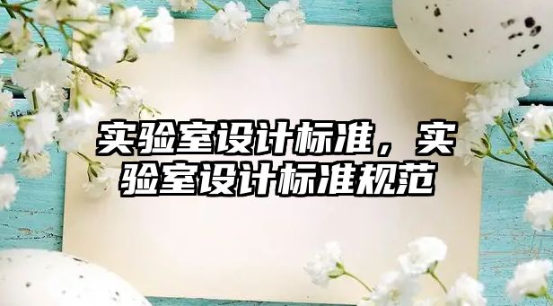 實驗室設計標準，實驗室設計標準規范