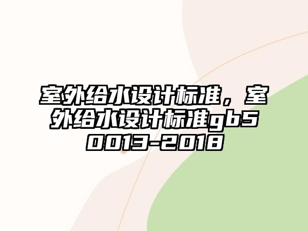 室外給水設計標準，室外給水設計標準gb50013-2018