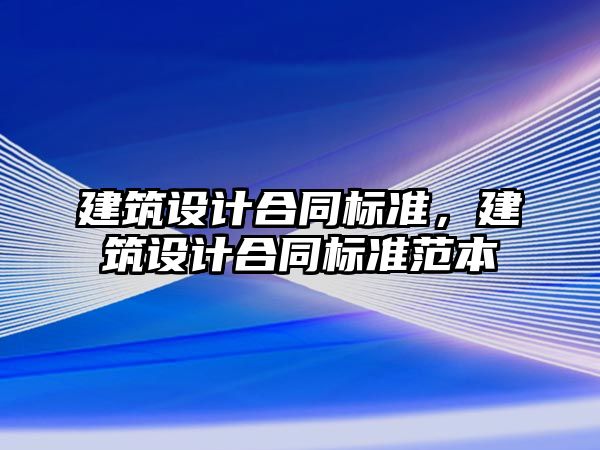 建筑設計合同標準，建筑設計合同標準范本