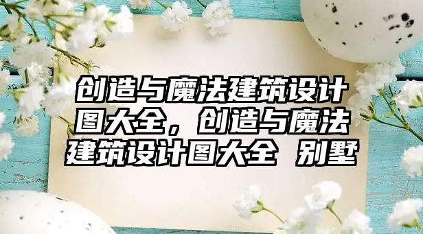 創造與魔法建筑設計圖大全，創造與魔法建筑設計圖大全 別墅