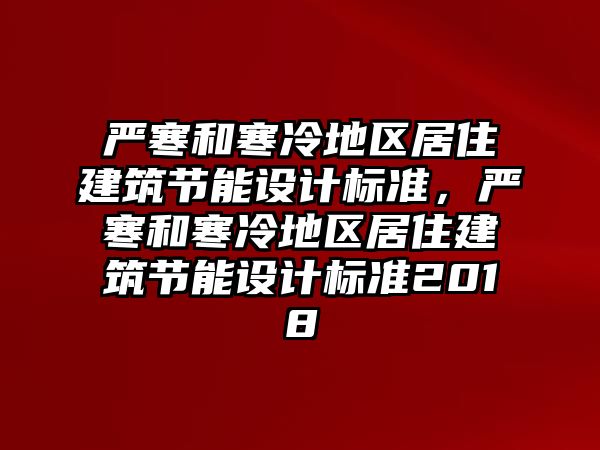 嚴寒和寒冷地區居住建筑節能設計標準，嚴寒和寒冷地區居住建筑節能設計標準2018