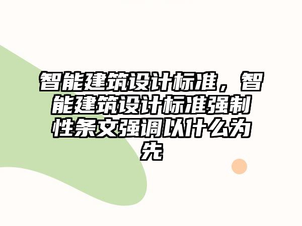 智能建筑設計標準，智能建筑設計標準強制性條文強調以什么為先