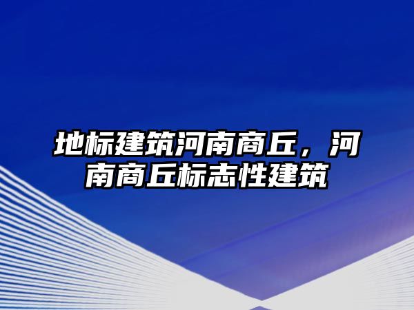 地標建筑河南商丘，河南商丘標志性建筑