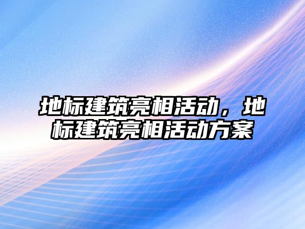 地標建筑亮相活動，地標建筑亮相活動方案