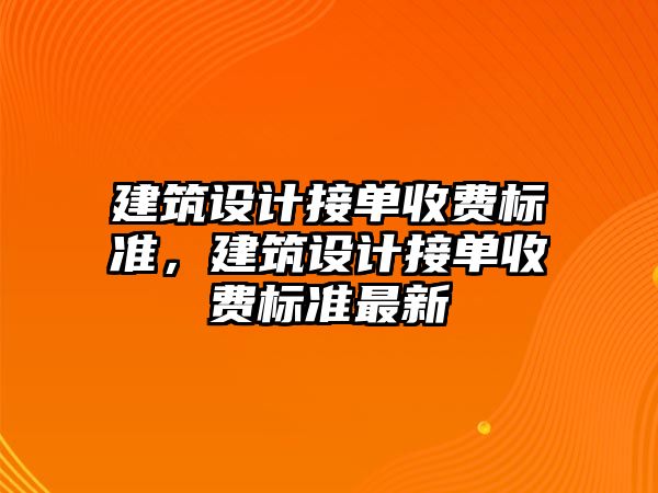 建筑設計接單收費標準，建筑設計接單收費標準最新