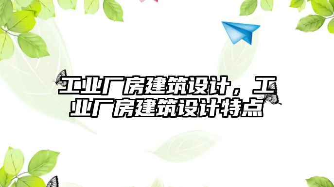 工業(yè)廠房建筑設計，工業(yè)廠房建筑設計特點