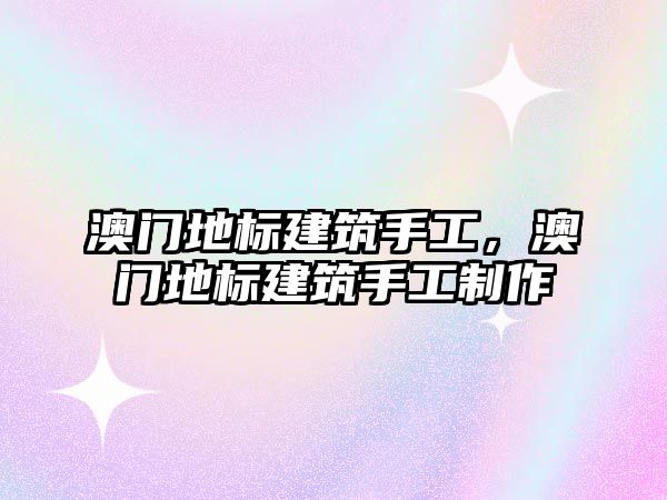 澳門地標建筑手工，澳門地標建筑手工制作