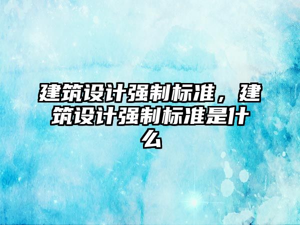 建筑設計強制標準，建筑設計強制標準是什么