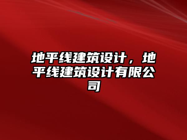 地平線建筑設計，地平線建筑設計有限公司