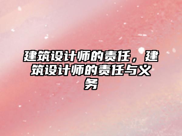 建筑設計師的責任，建筑設計師的責任與義務