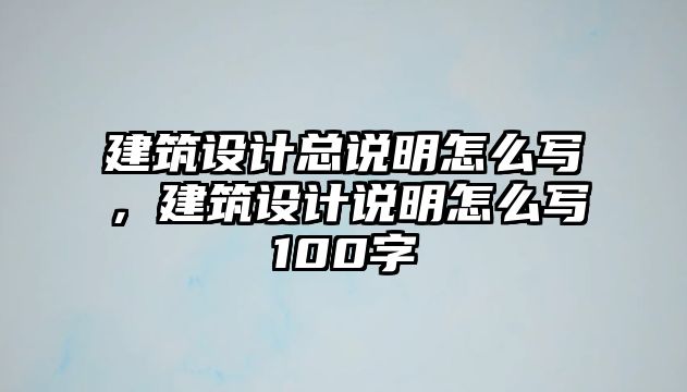 建筑設(shè)計(jì)總說明怎么寫，建筑設(shè)計(jì)說明怎么寫100字