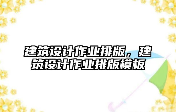 建筑設計作業排版，建筑設計作業排版模板