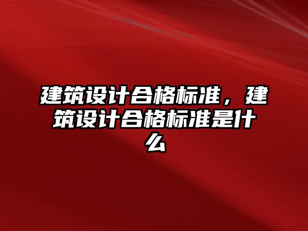 建筑設計合格標準，建筑設計合格標準是什么