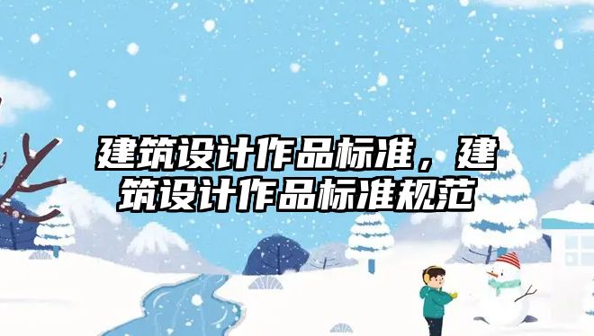 建筑設計作品標準，建筑設計作品標準規范