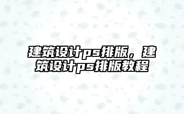 建筑設計ps排版，建筑設計ps排版教程