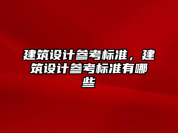 建筑設計參考標準，建筑設計參考標準有哪些