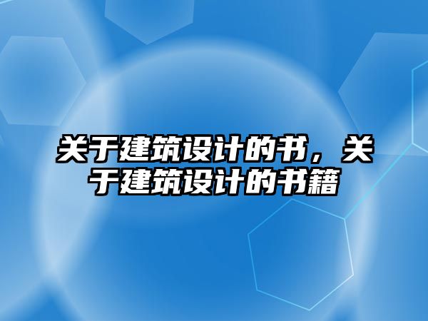 關于建筑設計的書，關于建筑設計的書籍