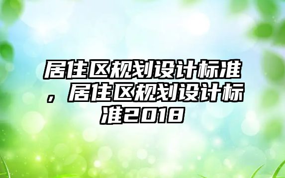 居住區規劃設計標準，居住區規劃設計標準2018