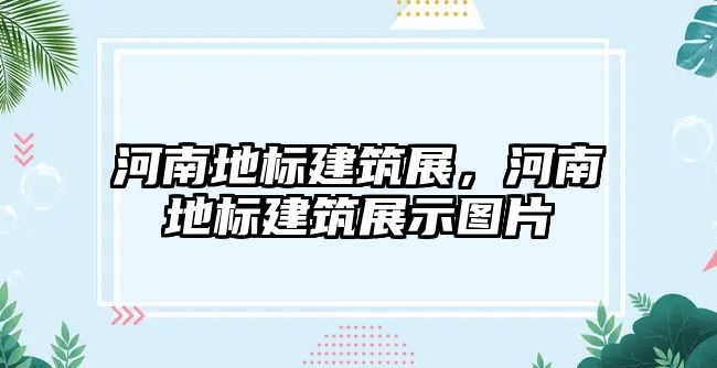 河南地標(biāo)建筑展，河南地標(biāo)建筑展示圖片