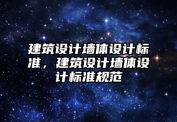 建筑設計墻體設計標準，建筑設計墻體設計標準規范