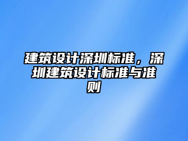 建筑設計深圳標準，深圳建筑設計標準與準則