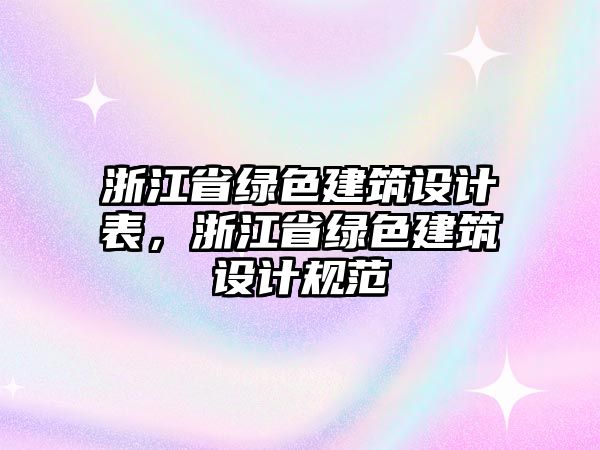 浙江省綠色建筑設計表，浙江省綠色建筑設計規范