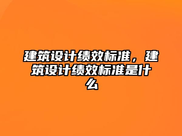 建筑設計績效標準，建筑設計績效標準是什么