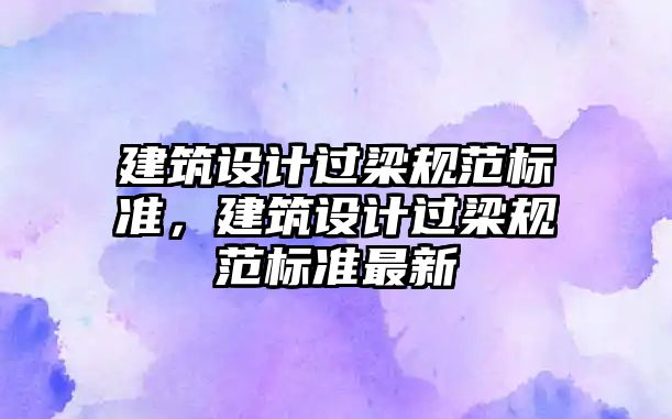 建筑設計過梁規(guī)范標準，建筑設計過梁規(guī)范標準最新