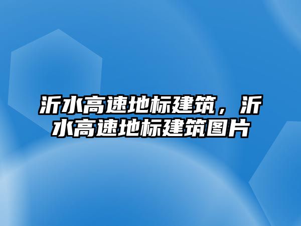 沂水高速地標建筑，沂水高速地標建筑圖片