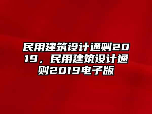 民用建筑設(shè)計(jì)通則2019，民用建筑設(shè)計(jì)通則2019電子版