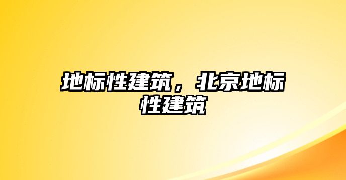 地標性建筑，北京地標性建筑