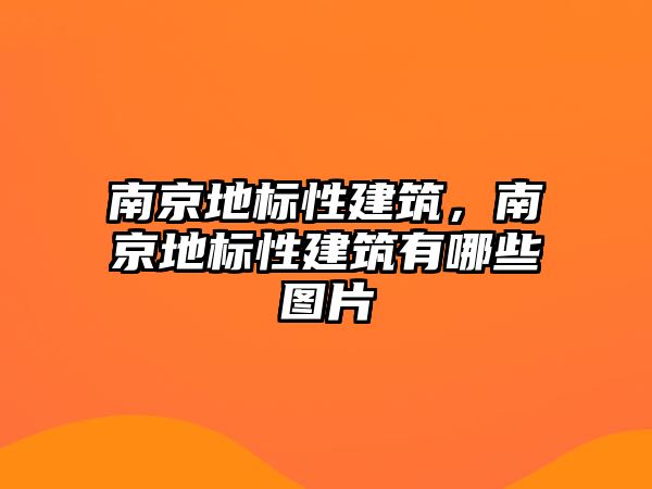 南京地標性建筑，南京地標性建筑有哪些圖片