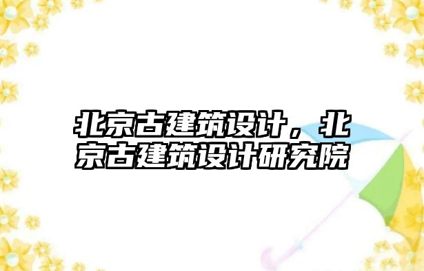 北京古建筑設計，北京古建筑設計研究院