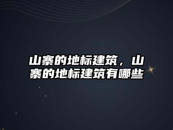 山寨的地標建筑，山寨的地標建筑有哪些