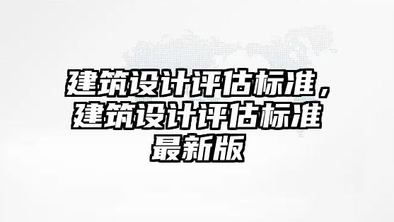 建筑設計評估標準，建筑設計評估標準最新版