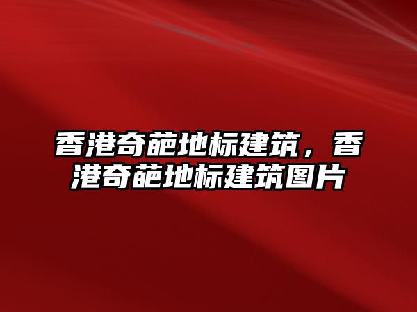 香港奇葩地標建筑，香港奇葩地標建筑圖片