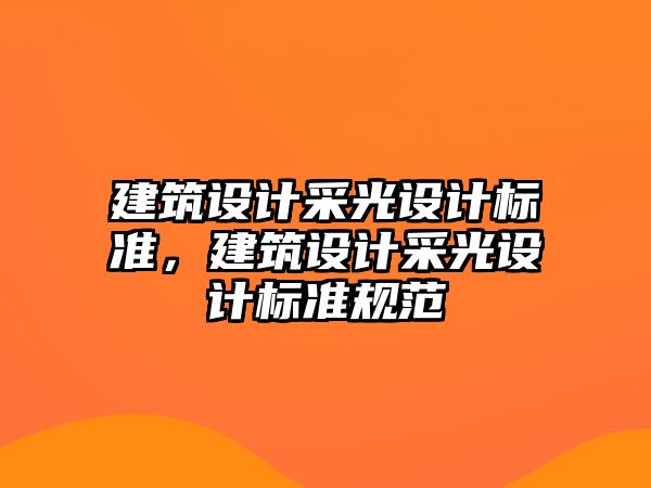 建筑設計采光設計標準，建筑設計采光設計標準規范