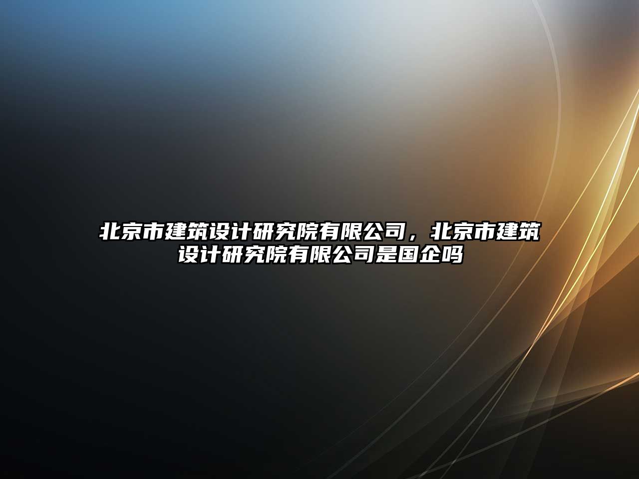 北京市建筑設計研究院有限公司，北京市建筑設計研究院有限公司是國企嗎