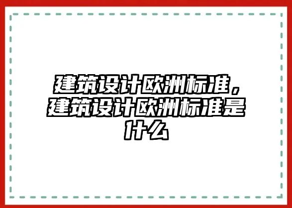 建筑設(shè)計歐洲標準，建筑設(shè)計歐洲標準是什么