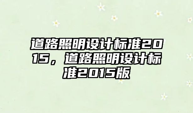 道路照明設計標準2015，道路照明設計標準2015版