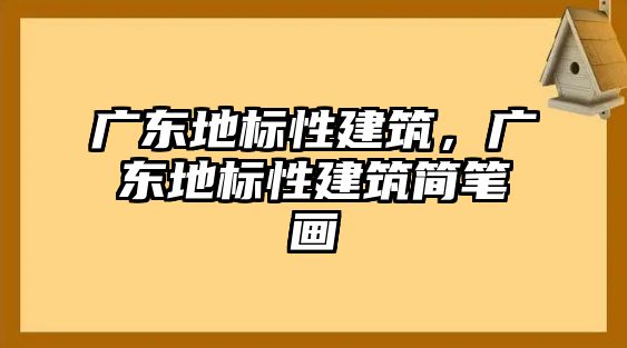 廣東地標(biāo)性建筑，廣東地標(biāo)性建筑簡筆畫