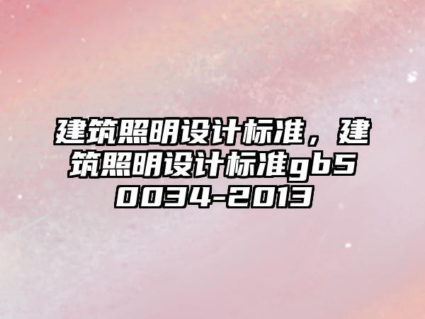 建筑照明設計標準，建筑照明設計標準gb50034-2013