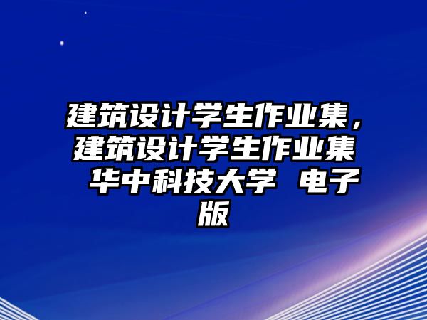 建筑設計學生作業集，建筑設計學生作業集 華中科技大學 電子版