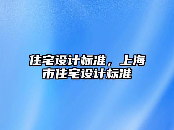 住宅設計標準，上海市住宅設計標準