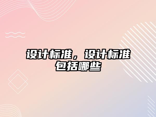 設計標準，設計標準包括哪些