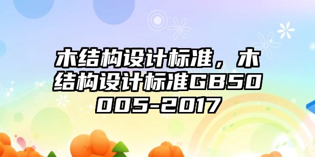 木結構設計標準，木結構設計標準GB50005-2017