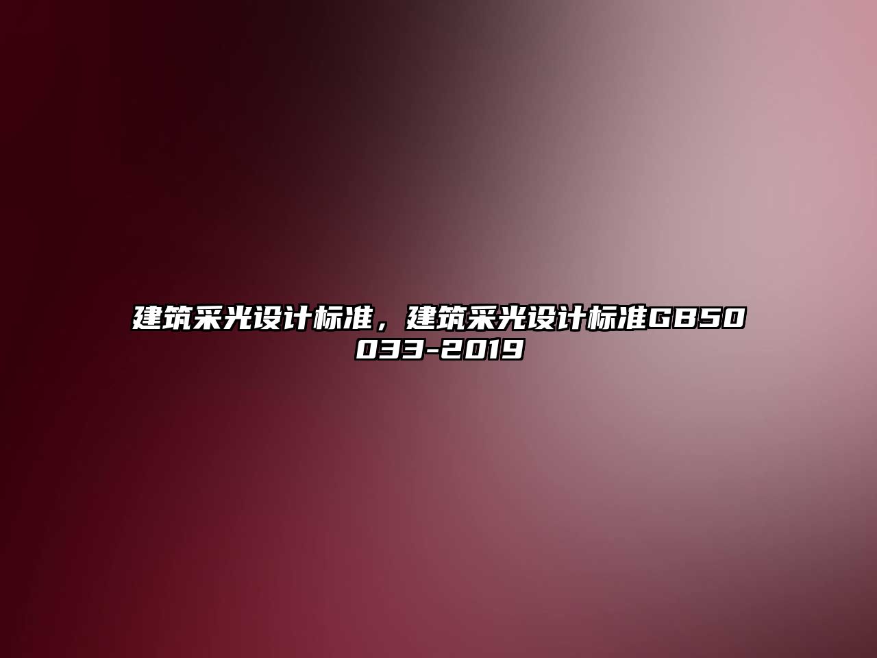 建筑采光設計標準，建筑采光設計標準GB50033-2019